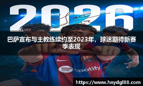 巴萨宣布与主教练续约至2023年，球迷期待新赛季表现