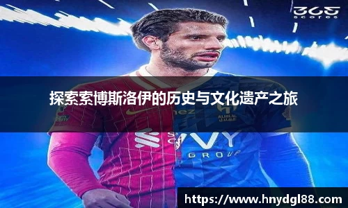 探索索博斯洛伊的历史与文化遗产之旅