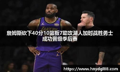 詹姆斯砍下40分10篮板7助攻湖人加时战胜勇士成功晋级季后赛