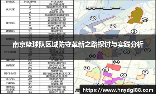 南京篮球队区域防守革新之路探讨与实践分析