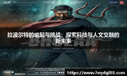 拉波尔特的崛起与挑战：探索科技与人文交融的新未来
