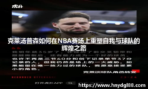 克莱汤普森如何在NBA赛场上重塑自我与球队的辉煌之路