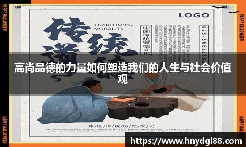 高尚品德的力量如何塑造我们的人生与社会价值观