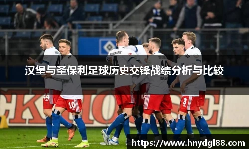 汉堡与圣保利足球历史交锋战绩分析与比较
