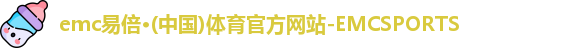 emc易倍